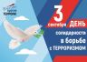 03.09.2026 года День солидарности в борьбе с терроризмом.jpg
